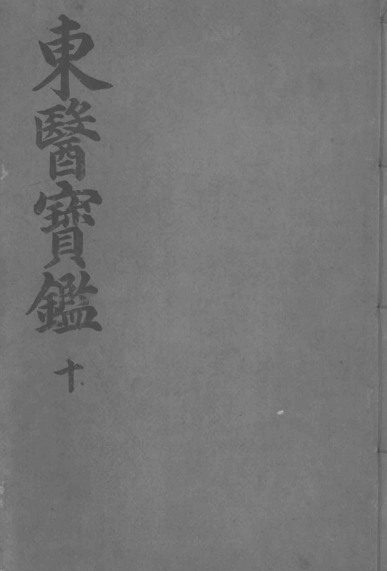东医宝鉴杂病篇  卷2